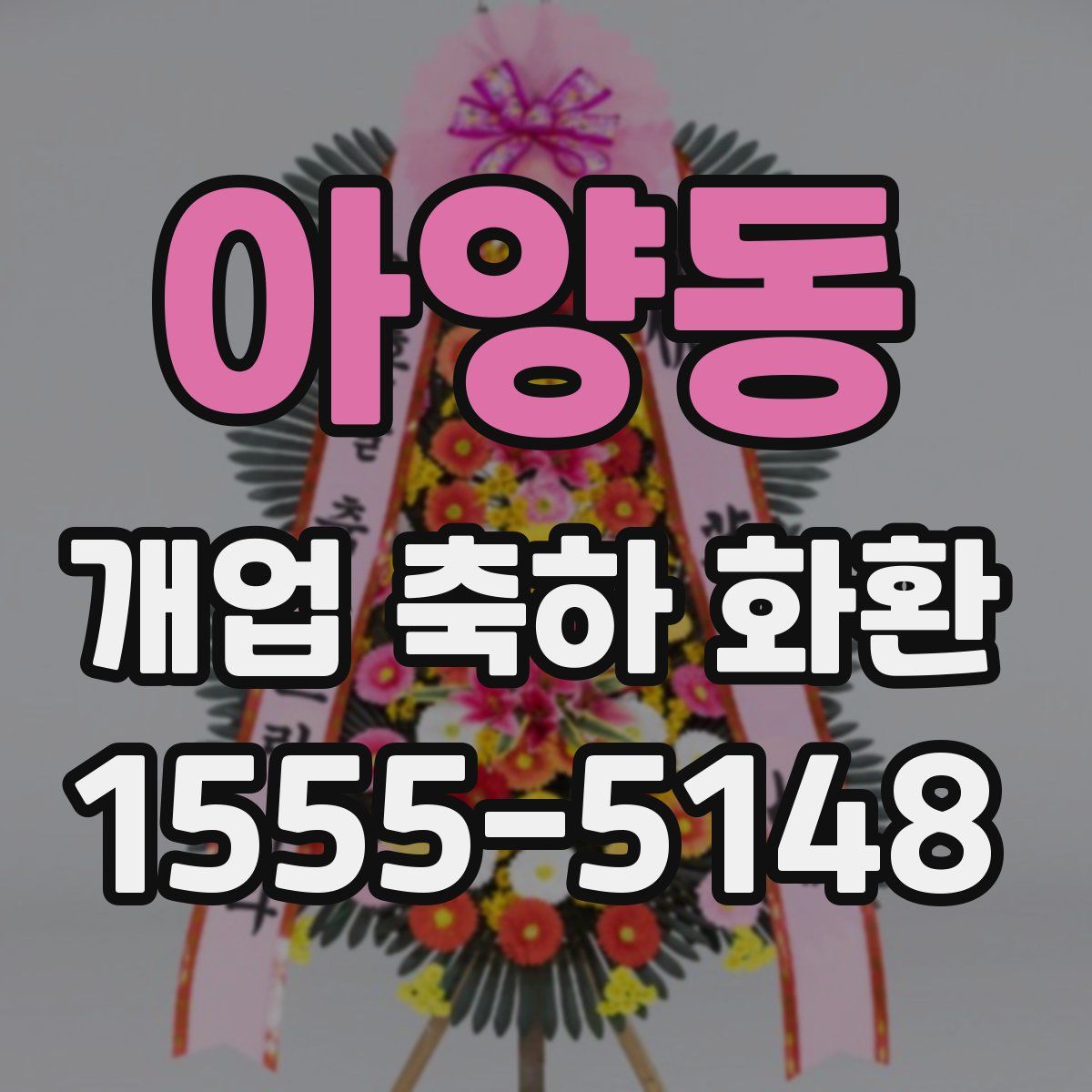 아양동 개업 축하 화환