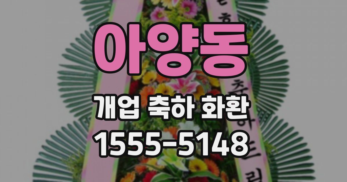 아양동 개업 축하 화환