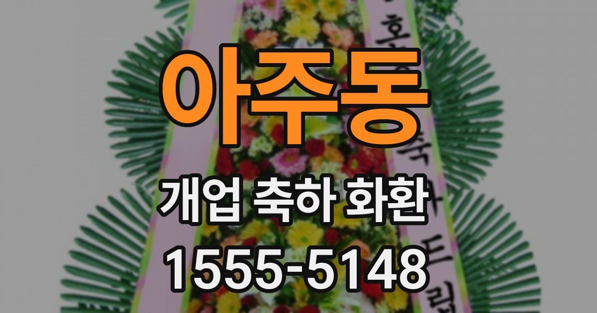 아주동 개업 축하 화환