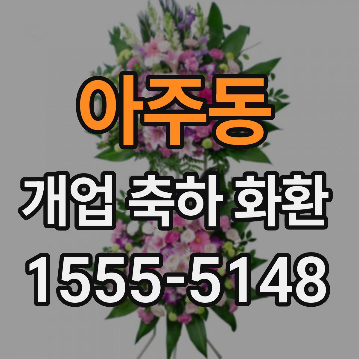 아주동 개업 축하 화환