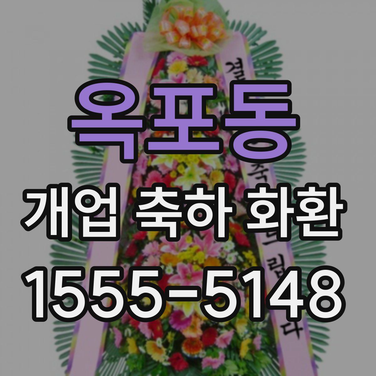 옥포동 개업 축하 화환