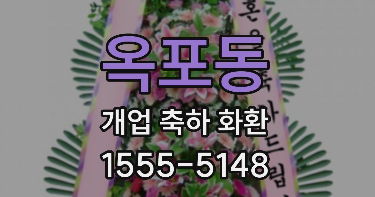 옥포동 개업 축하 화환