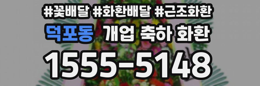 덕포동 개업 축하 화환