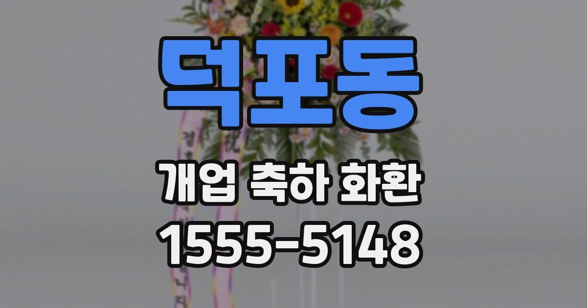 덕포동 개업 축하 화환