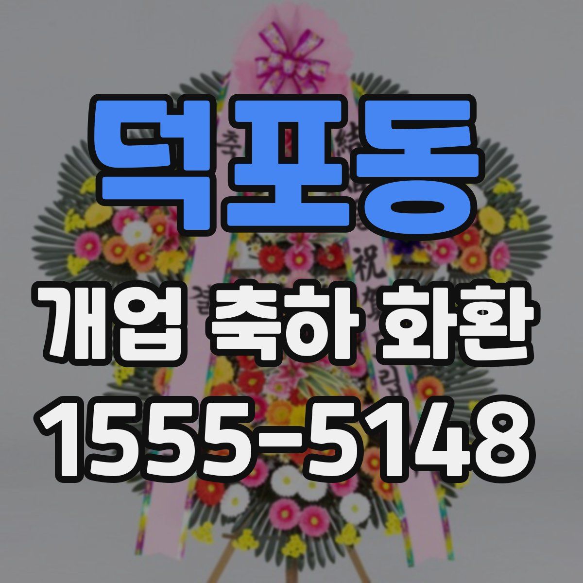 덕포동 개업 축하 화환