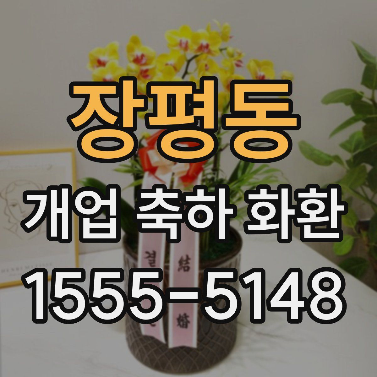 장평동 개업 축하 화환