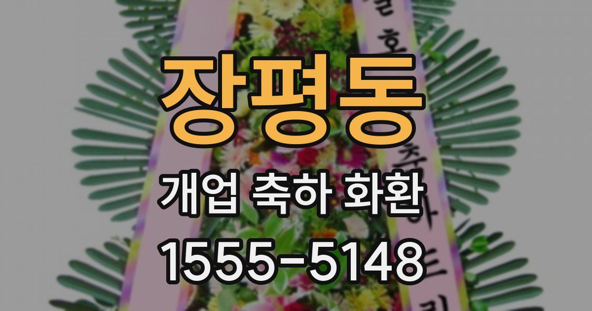 장평동 개업 축하 화환