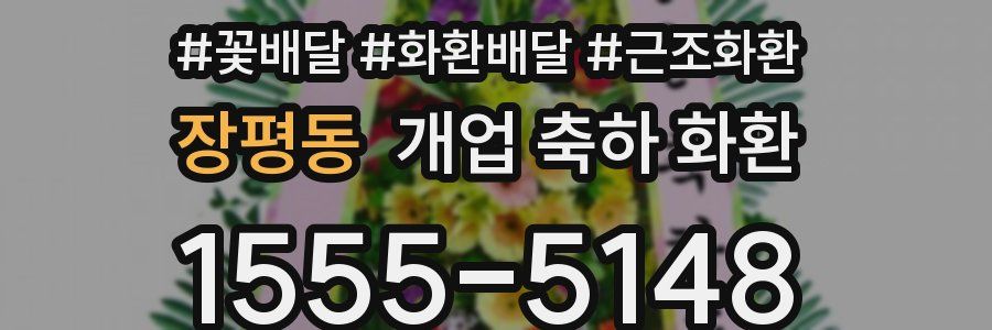 장평동 개업 축하 화환