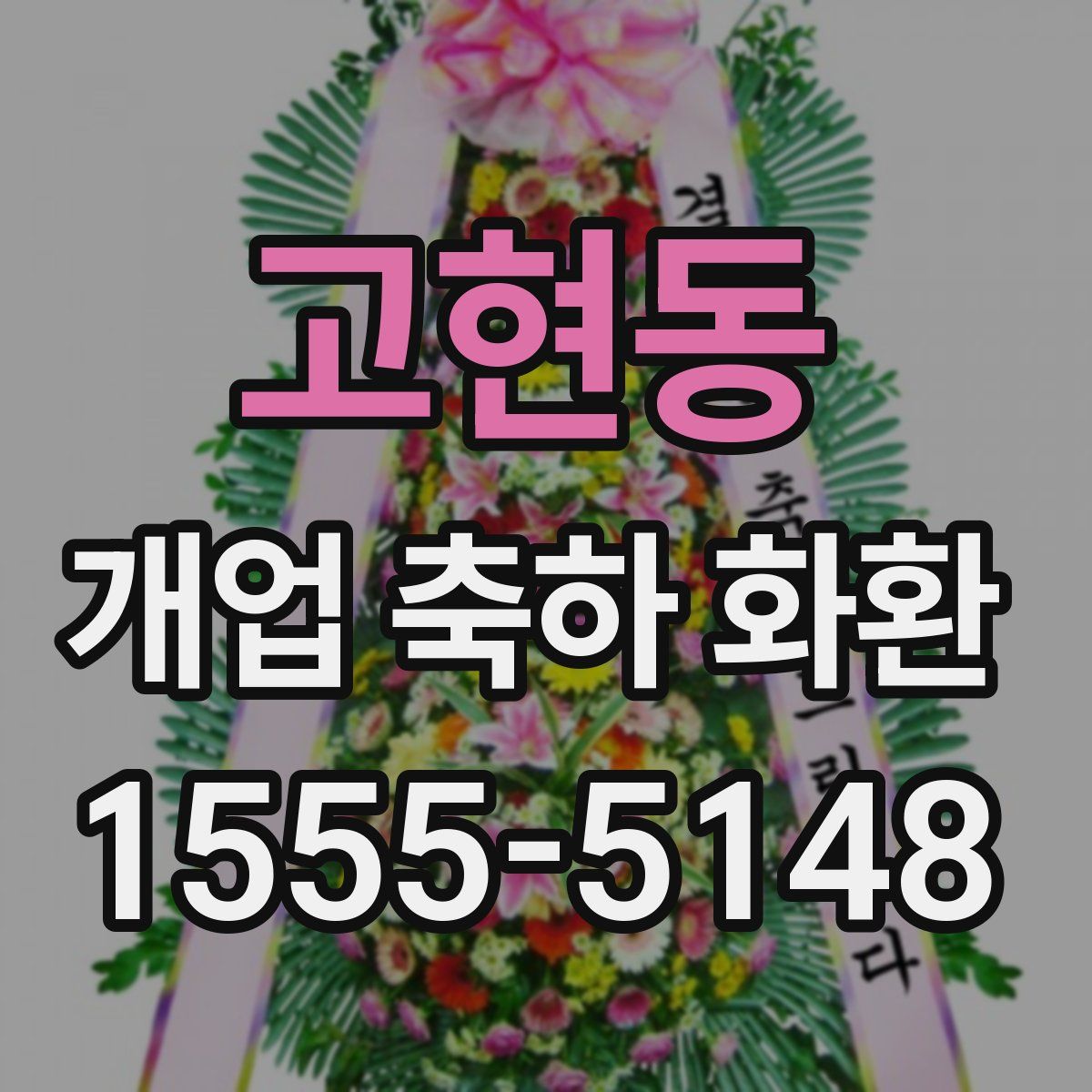 고현동 개업 축하 화환