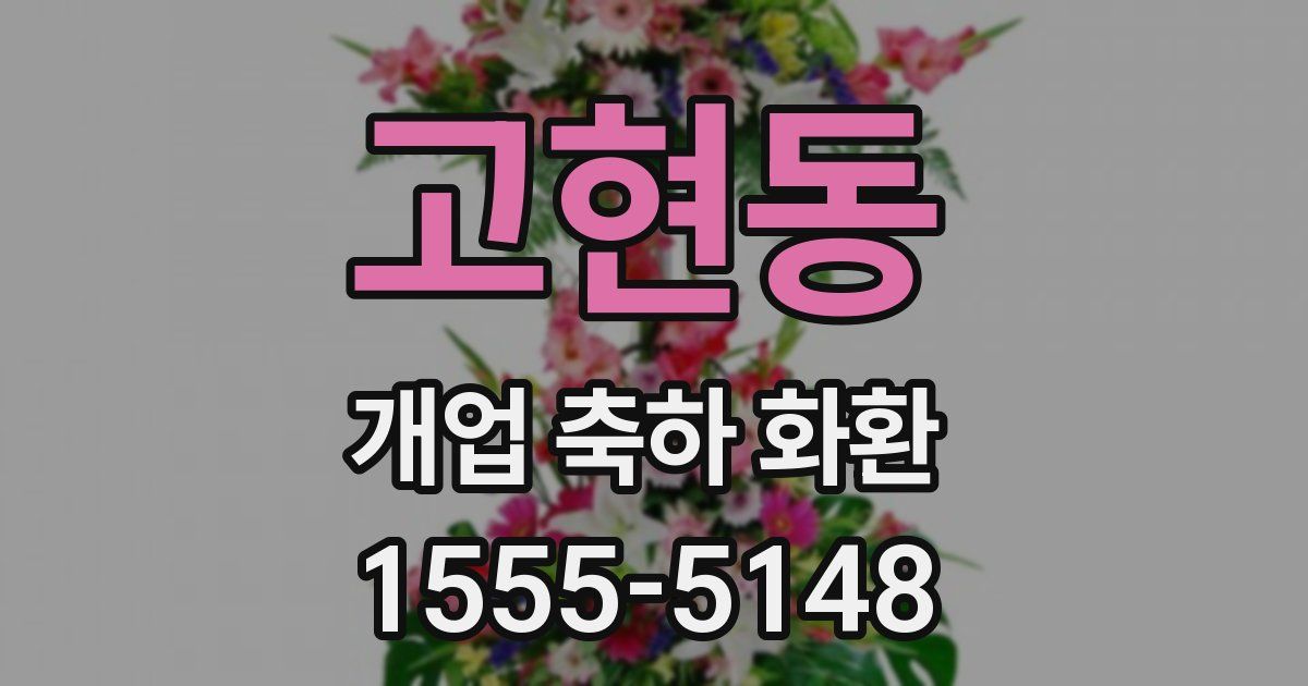 고현동 개업 축하 화환
