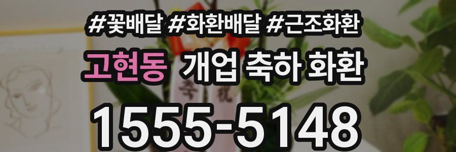 고현동 개업 축하 화환