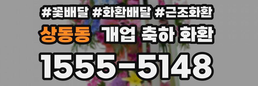 상동동 개업 축하 화환