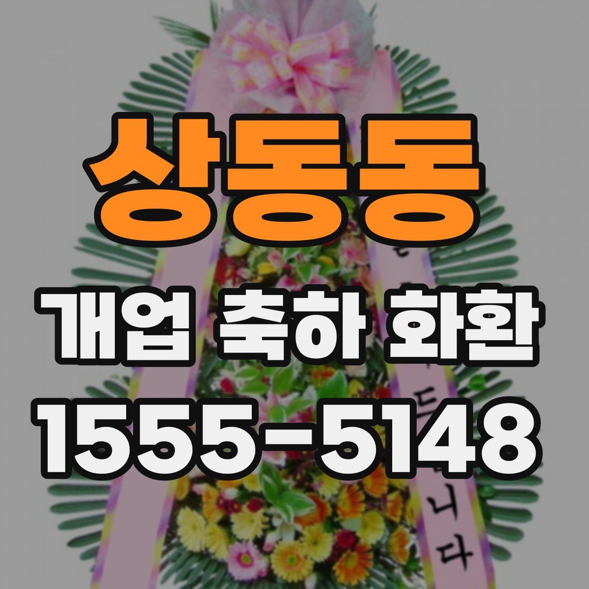 상동동 개업 축하 화환