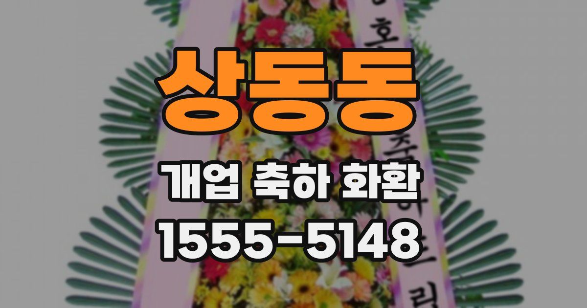 상동동 개업 축하 화환