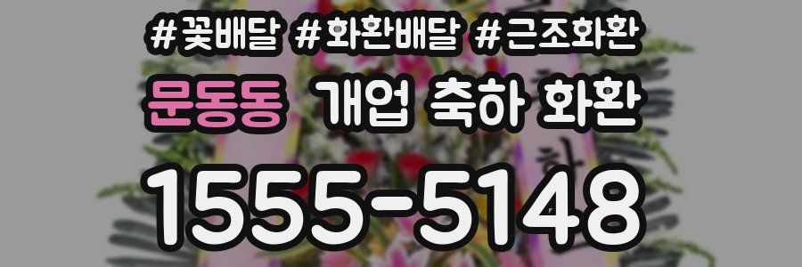 문동동 개업 축하 화환