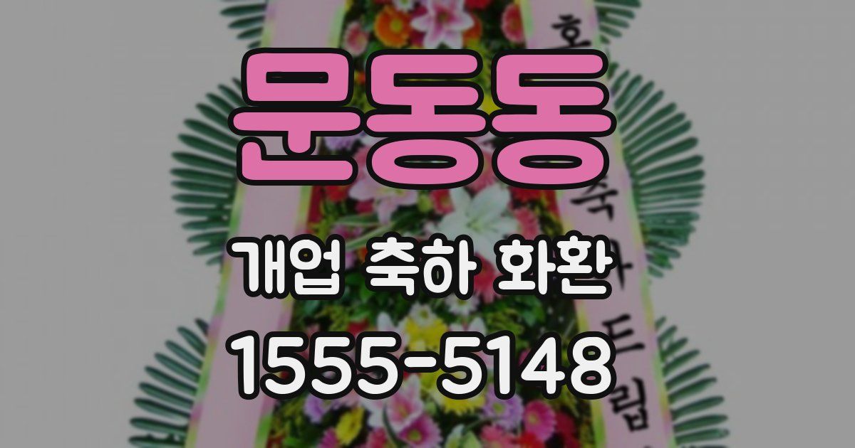 문동동 개업 축하 화환