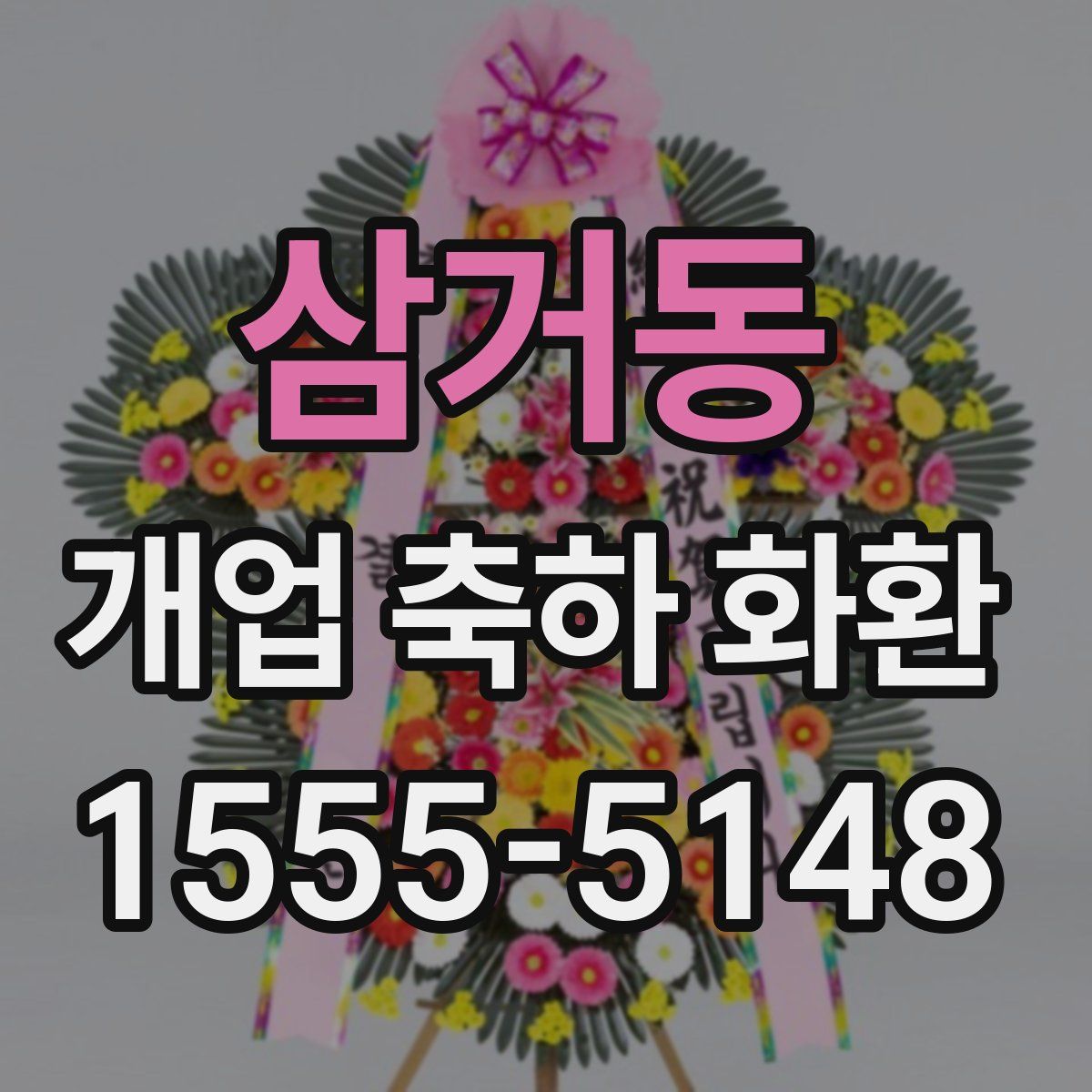 삼거동 개업 축하 화환