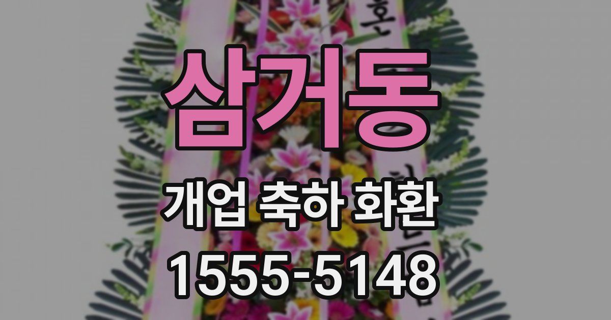 삼거동 개업 축하 화환