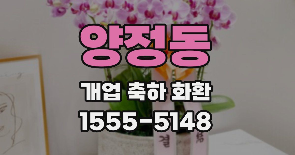 양정동 개업 축하 화환