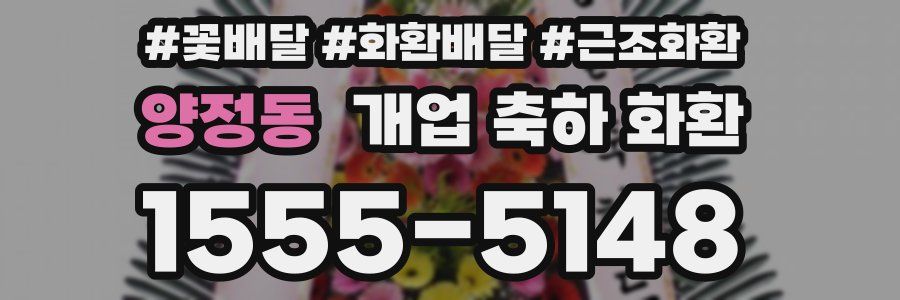 양정동 개업 축하 화환