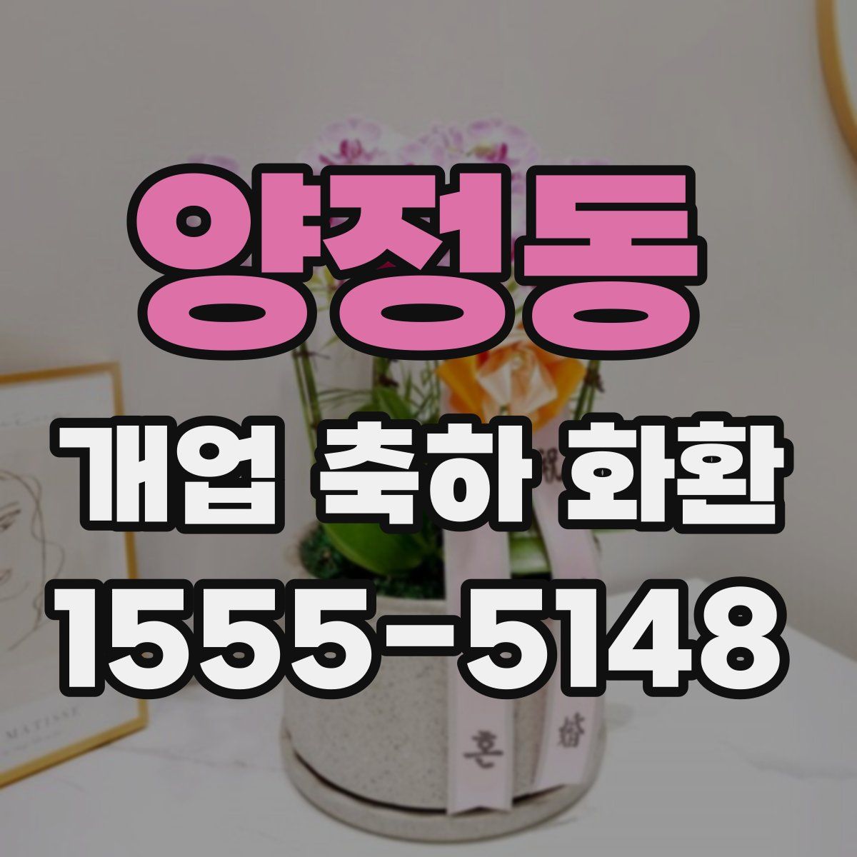 양정동 개업 축하 화환