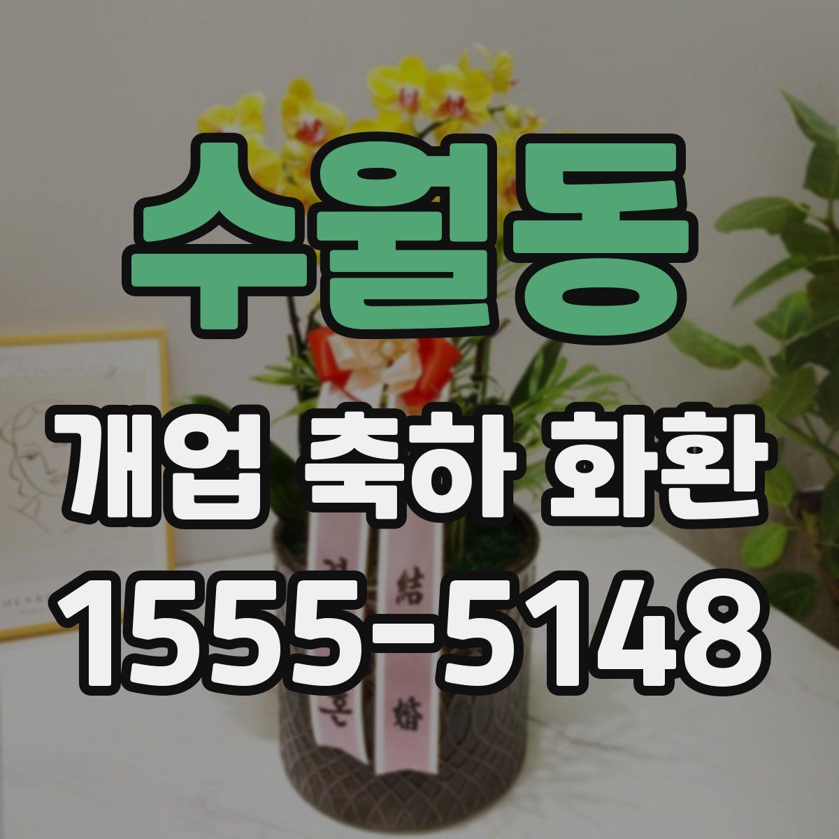수월동 개업 축하 화환