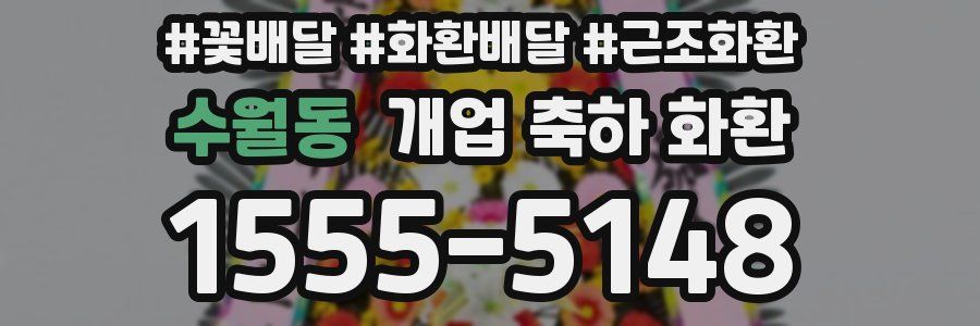 수월동 개업 축하 화환