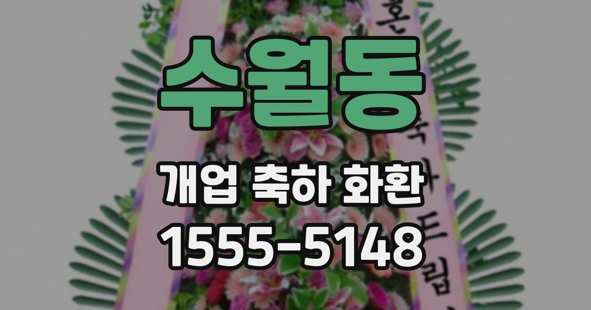 수월동 개업 축하 화환