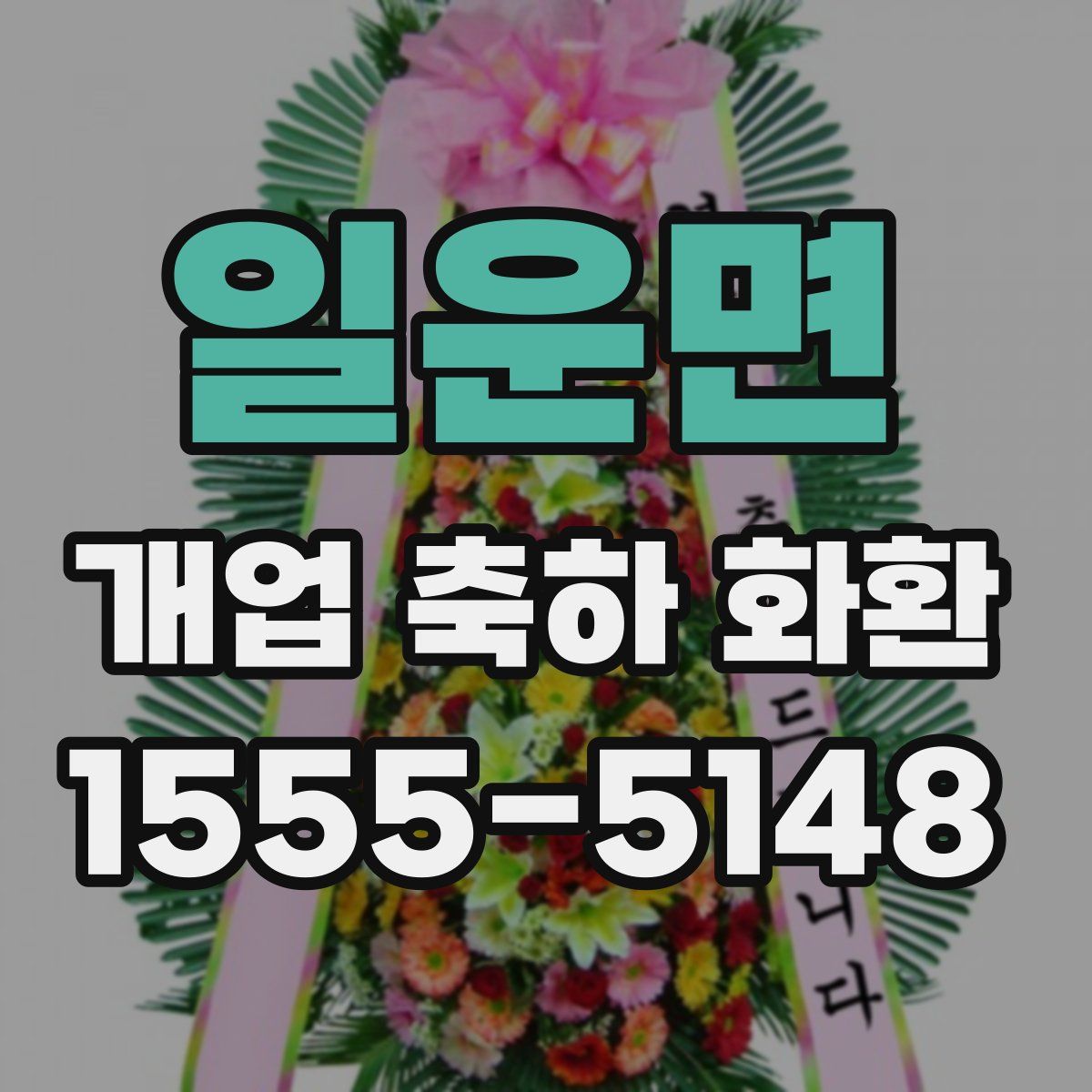 일운면 개업 축하 화환