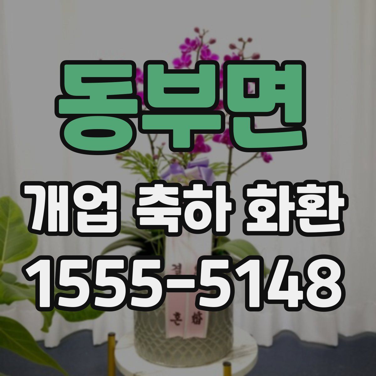 동부면 개업 축하 화환