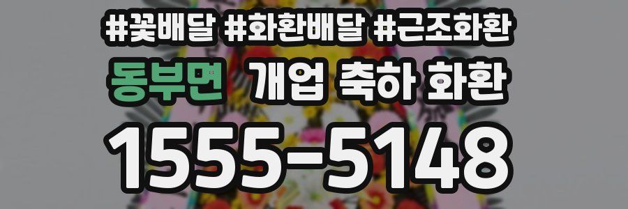 동부면 개업 축하 화환