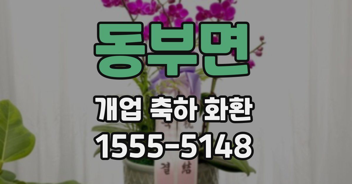 동부면 개업 축하 화환