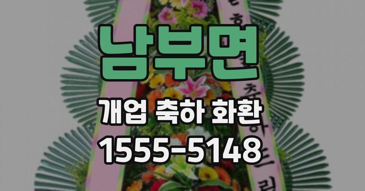 남부면 개업 축하 화환