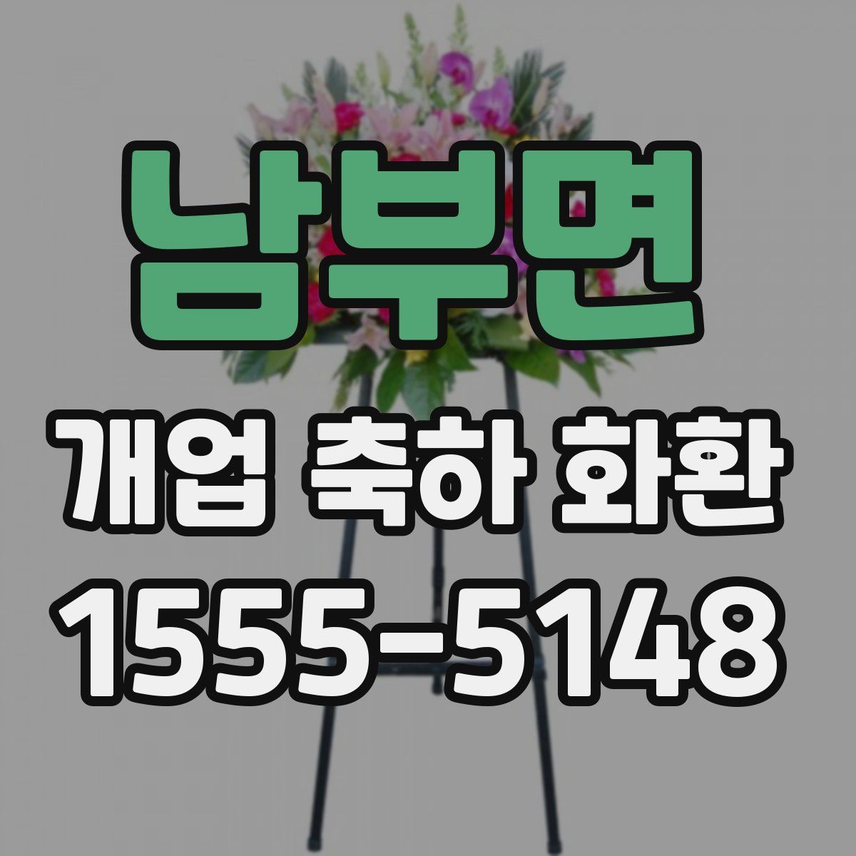 남부면 개업 축하 화환