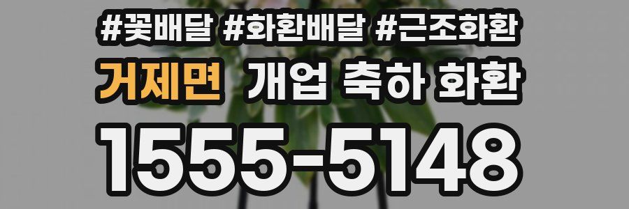 거제면 개업 축하 화환