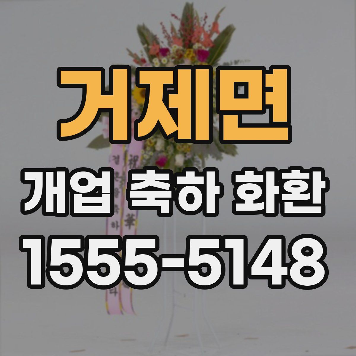거제면 개업 축하 화환
