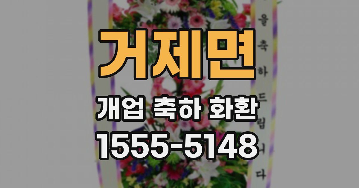 거제면 개업 축하 화환