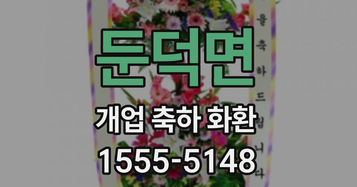 둔덕면 개업 축하 화환