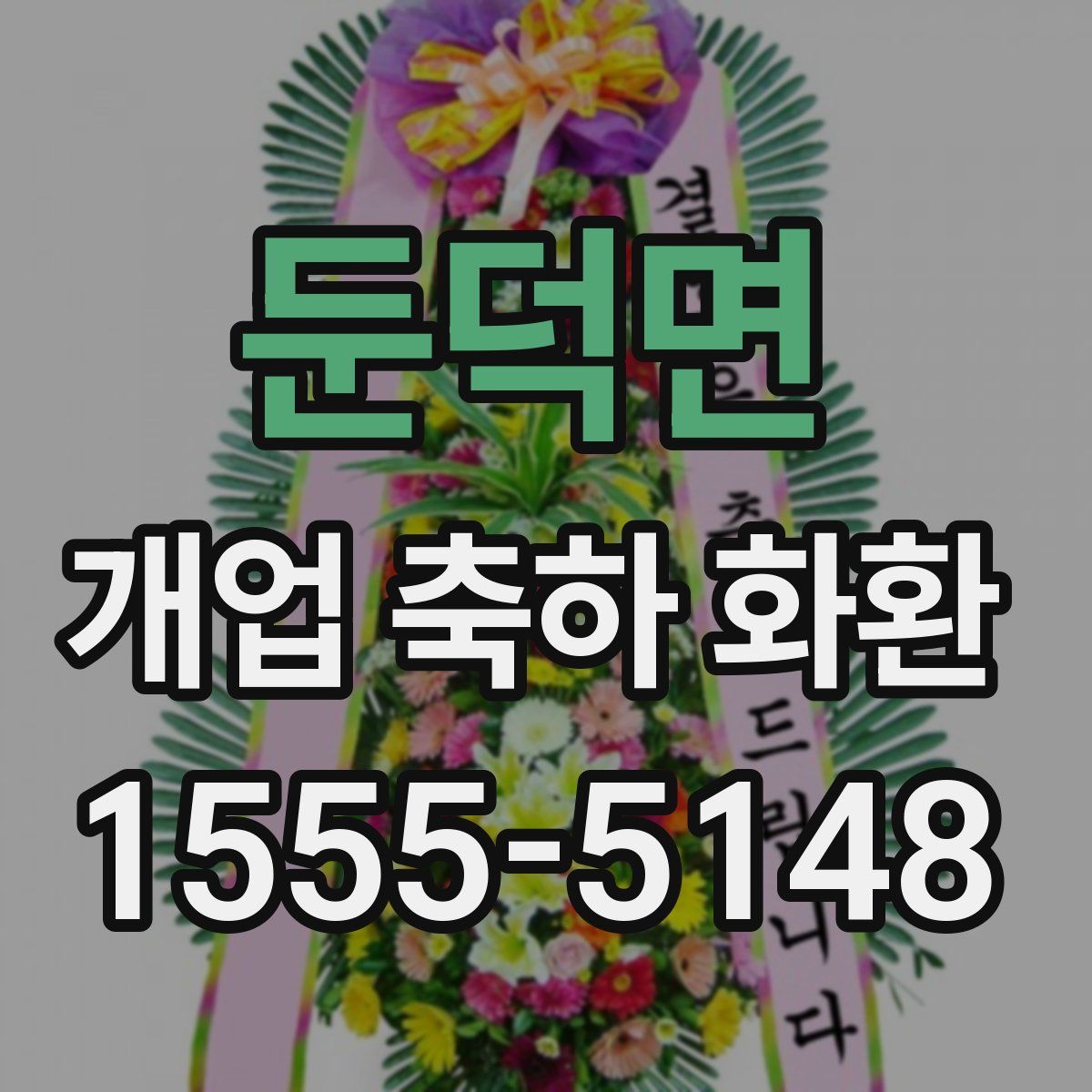 둔덕면 개업 축하 화환