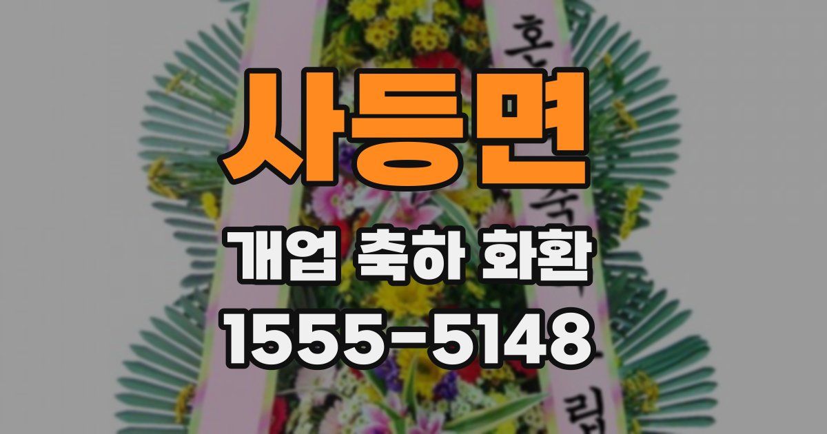 사등면 개업 축하 화환