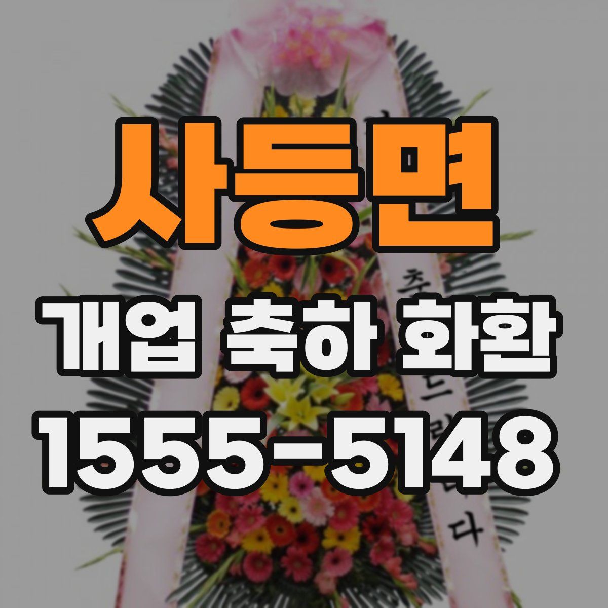 사등면 개업 축하 화환
