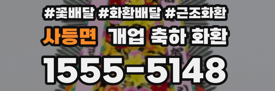 사등면 개업 축하 화환