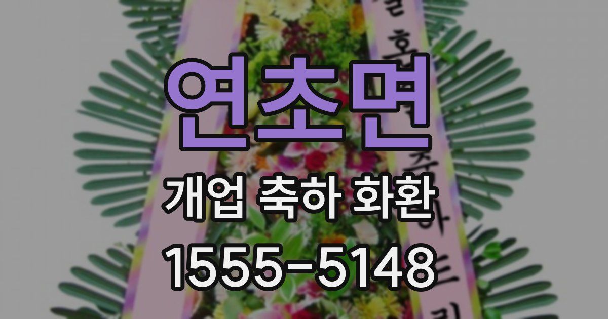 연초면 개업 축하 화환