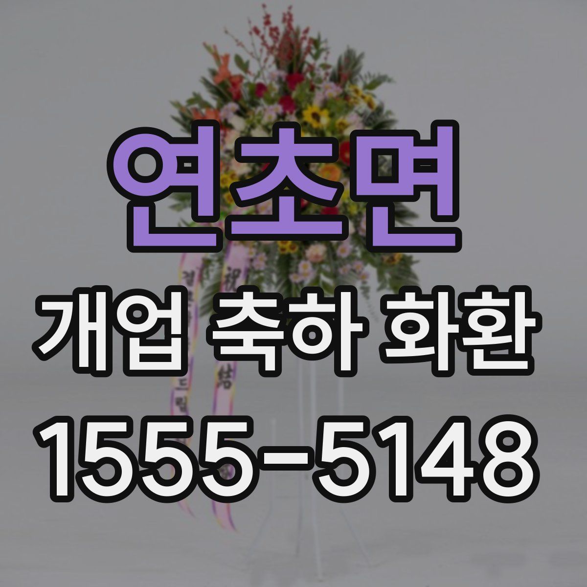 연초면 개업 축하 화환