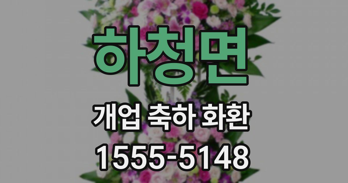 하청면 개업 축하 화환