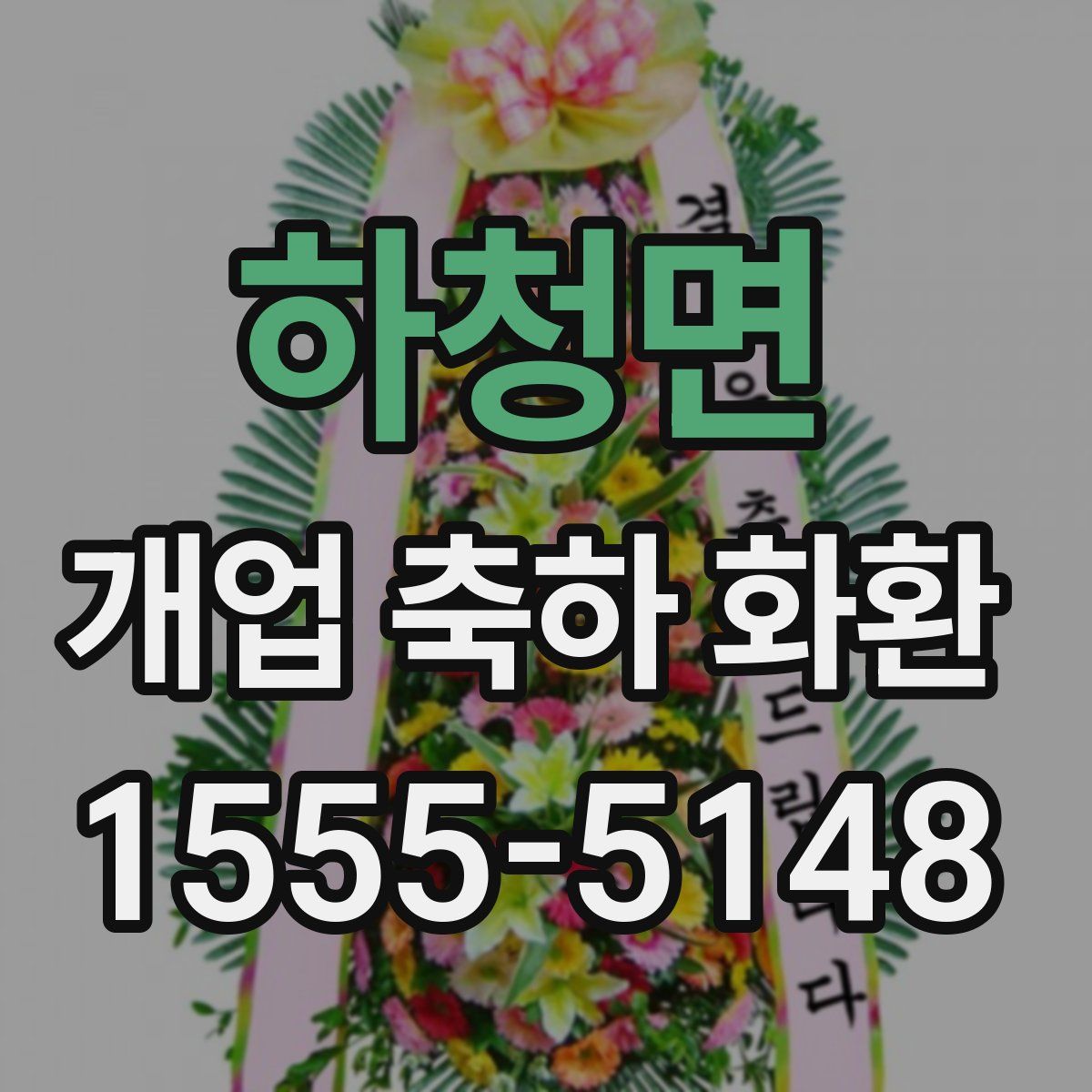 하청면 개업 축하 화환