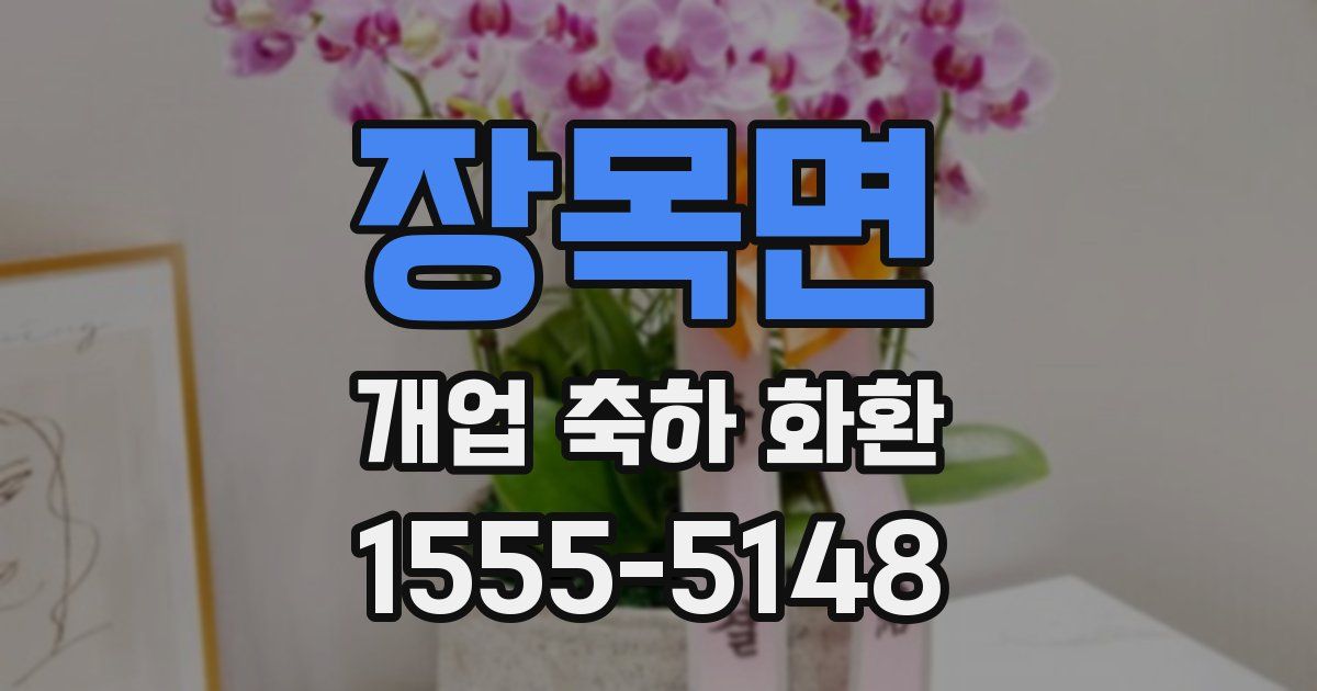 장목면 개업 축하 화환