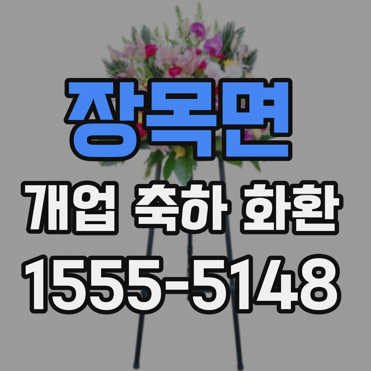 장목면 개업 축하 화환