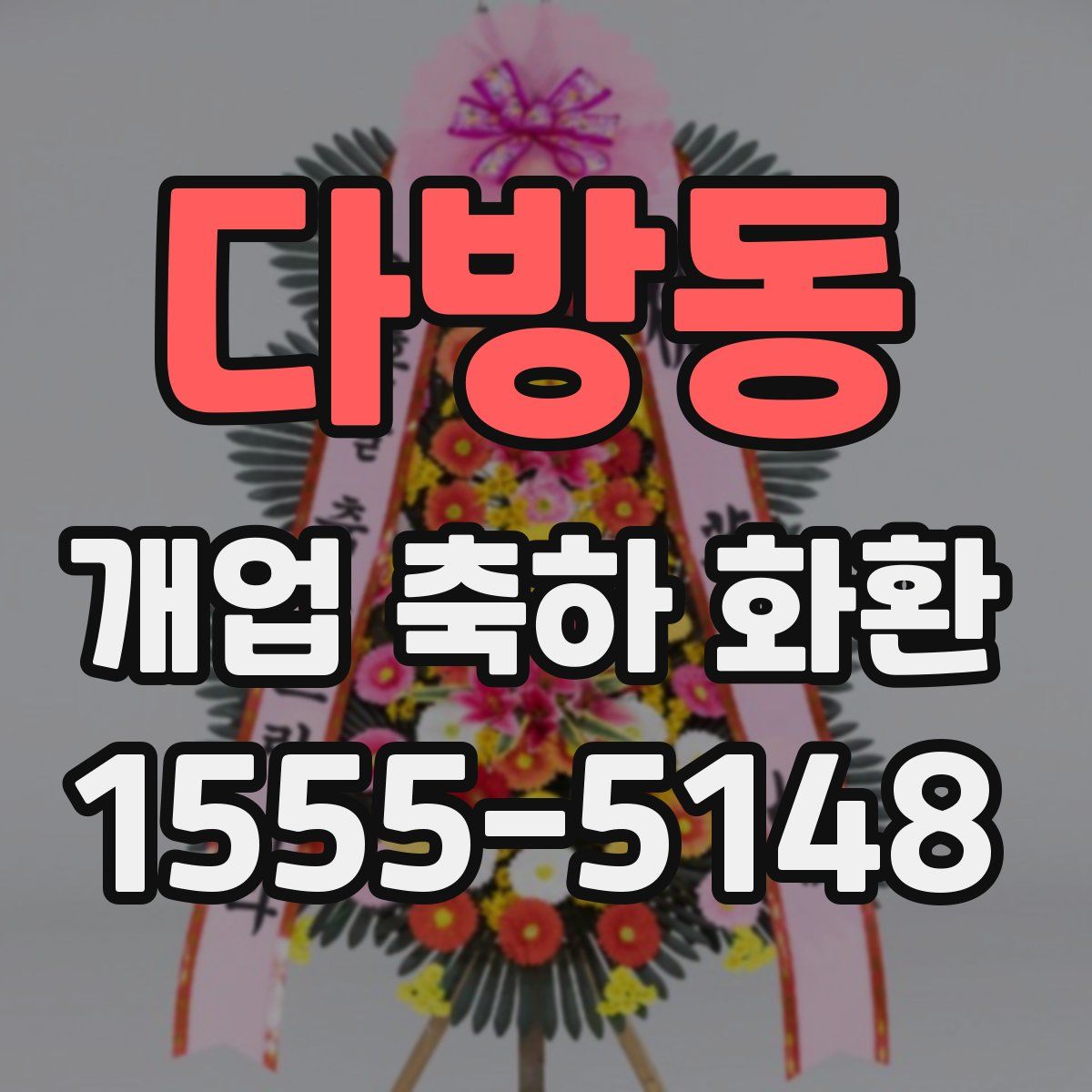 다방동 개업 축하 화환