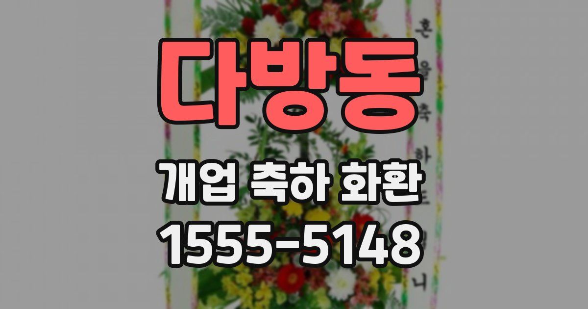 다방동 개업 축하 화환